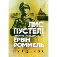 Лис пустелі. Генерал-фельдмаршал Ервін Роммель. Лутц Кох