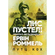 Лис пустелі. Генерал-фельдмаршал Ервін Роммель. Лутц Кох