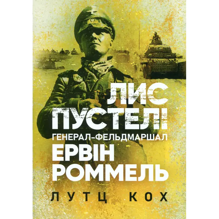 Лис пустелі. Генерал-фельдмаршал Ервін Роммель. Лутц Кох