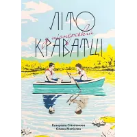 Літо у піонерській краватці. Катерина Сільванова, Олена Малісова