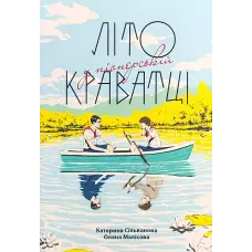 Літо у піонерській краватці. Катерина Сільванова, Олена Малісова