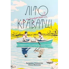 Літо у піонерській краватці. Катерина Сільванова, Олена Малісова