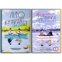 Літо у піонерській краватці + Про що мовчить ластівка. Катерина Сільванова, Олена Малісова (Комплект з 2-х книг)