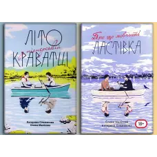 Літо у піонерській краватці + Про що мовчить ластівка. Катерина Сільванова, Олена Малісова (Комплект з 2-х книг)