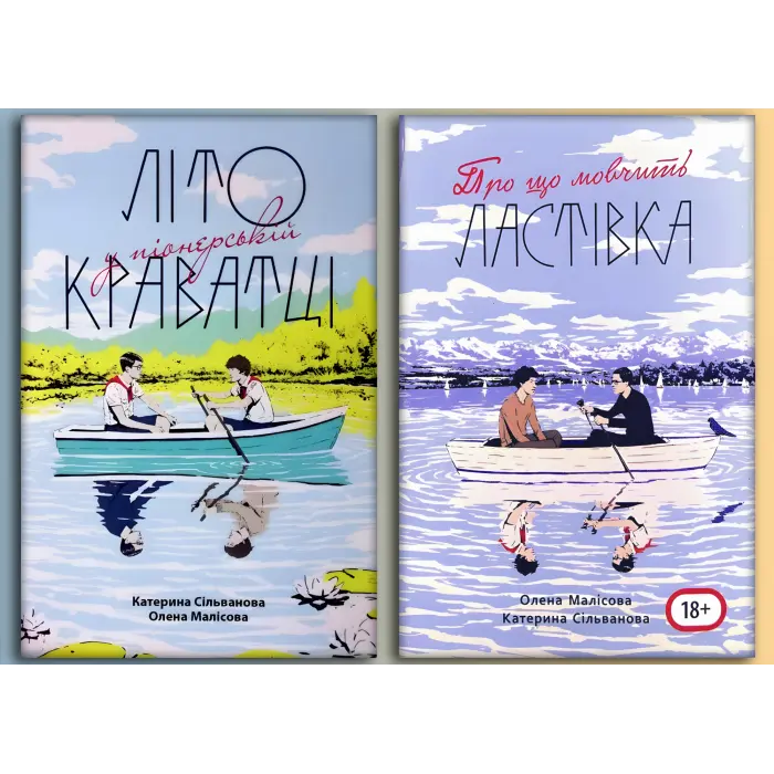 Літо у піонерській краватці + Про що мовчить ластівка. Катерина Сільванова, Олена Малісова (Комплект з 2-х книг)