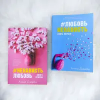 "#Любов Ненависть. + #Ненависть Любов". Анна Джейн. (Комплект із 2-х книг)