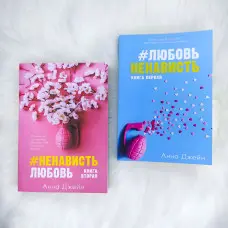 "#Любов Ненависть. + #Ненависть Любов". Анна Джейн. (Комплект із 2-х книг)