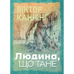 Людина, що тане. Віктор Каннінг