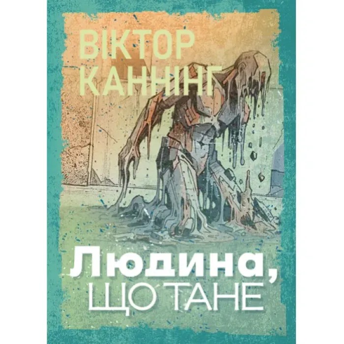 Людина, що тане. Віктор Каннінг