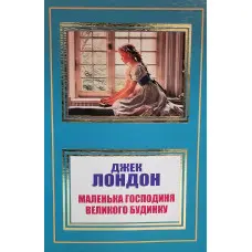 Маленька господиня великого будинку. Джек Лондон