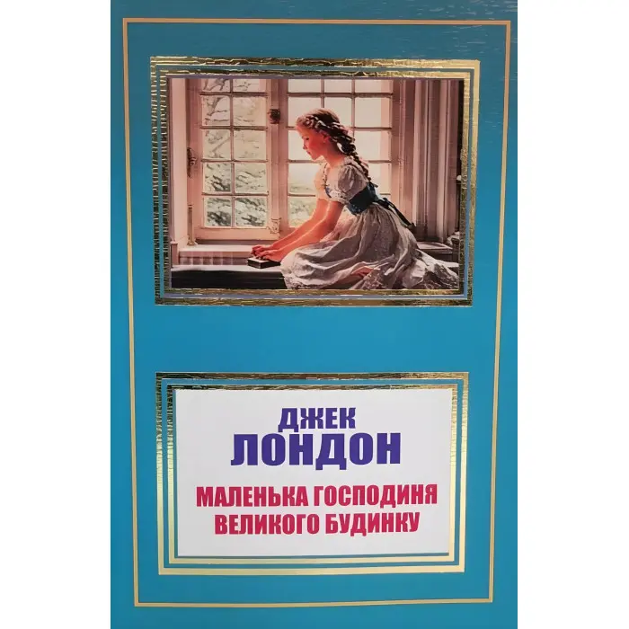 Маленька господиня великого будинку. Джек Лондон