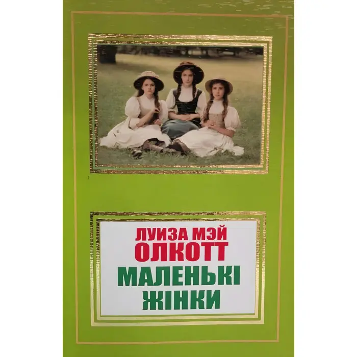 Маленькі жінки. Луїза Мей Олкотт