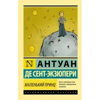 Маленький принц. Антуан де Сент-Екзюпері