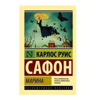 Марина. Сафон Карлос Руїс