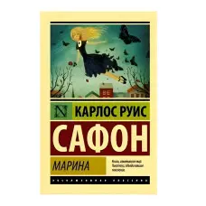 Марина. Сафон Карлос Руїс
