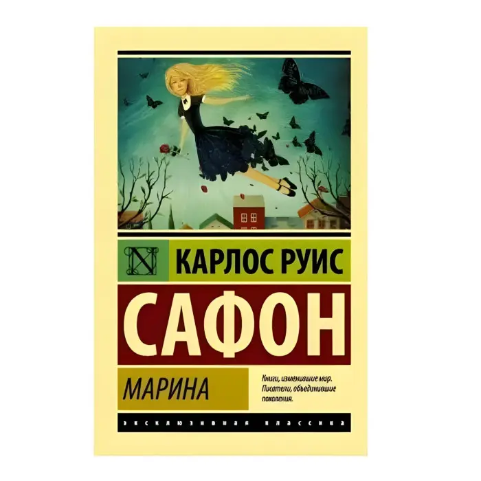 Марина. Сафон Карлос Руїс
