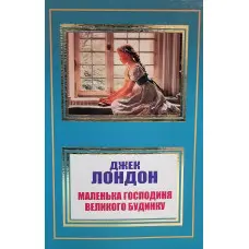 Мартін Іден Джек Лондон