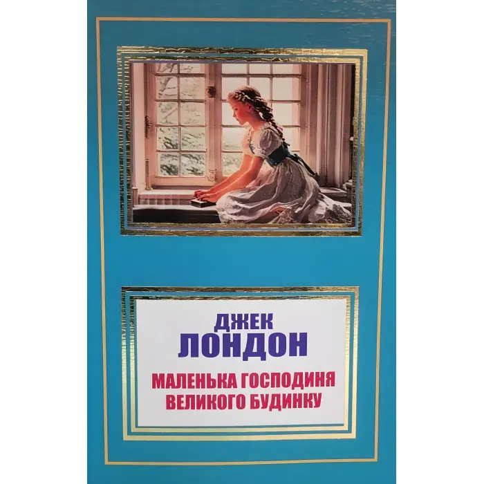 Мартін Іден Джек Лондон