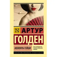 Мемуари гейші. Артур Голден