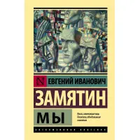 Ми. Замятін Євген Іванович