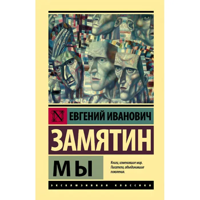 Ми. Замятін Євген Іванович