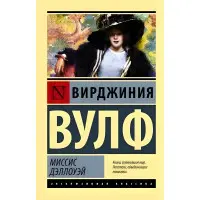 Місіс Деллоуей. Вірджинія Вулф