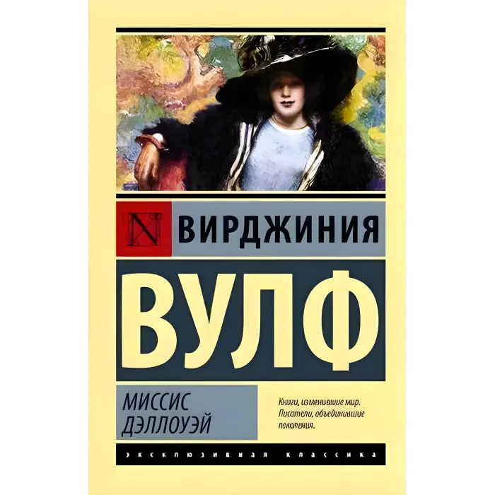 Місіс Деллоуей. Вірджинія Вулф