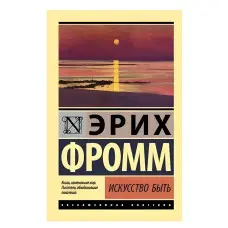 Мистецтво бути. Еріх Фромм