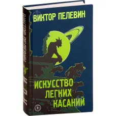 Мистецтво легких торкань. Пєлєвін Віктор.