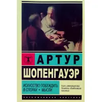 Мистецтво перемагати у суперечках. Думки. Артур Шопенгауер