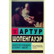 Мистецтво перемагати у суперечках. Думки. Артур Шопенгауер