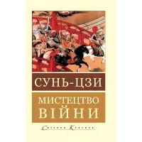 Мистецтво війни. Сунь-цзи