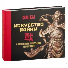 Мистецтво війни. З коментарями, ілюстраціями та каліграфією. Сунь-цзи