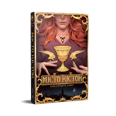 Місто Кісток. Знаряддя Смерті. Книга 1.  Кассандра Клер