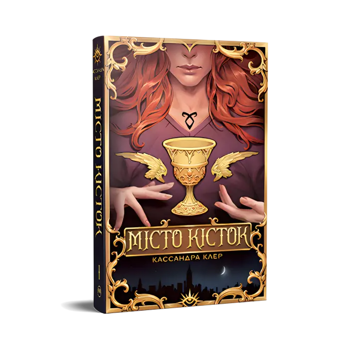 Місто Кісток. Знаряддя Смерті. Книга 1.  Кассандра Клер