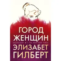 Місто жінок. Елізабет Гілберт