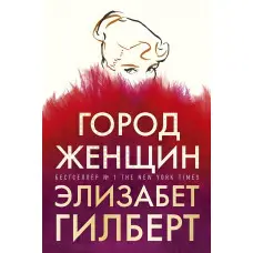 Місто жінок. Елізабет Гілберт