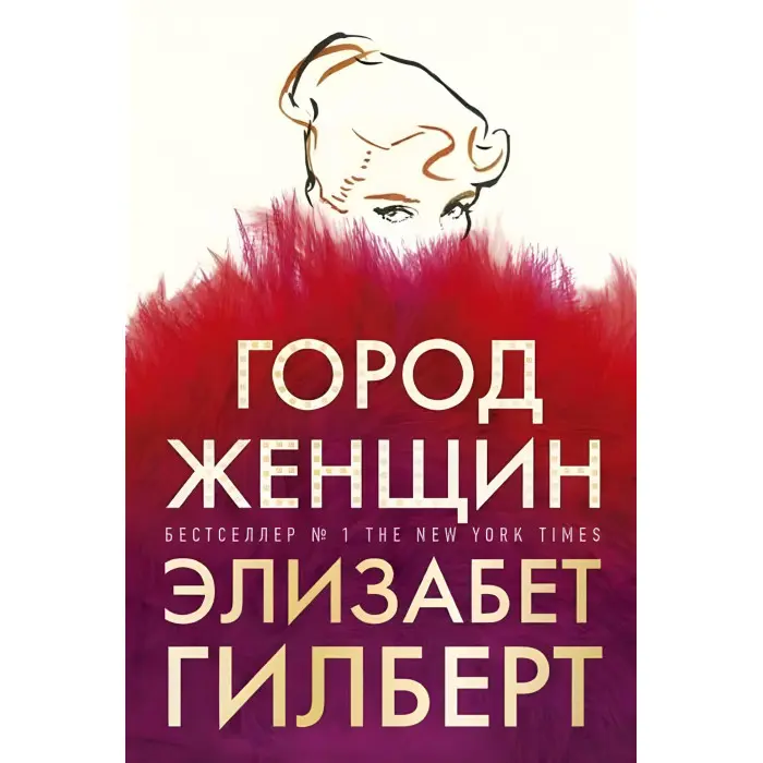 Місто жінок. Елізабет Гілберт