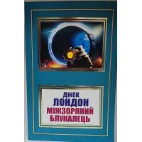 Міжзоряний Блукалець.Джек Лондон