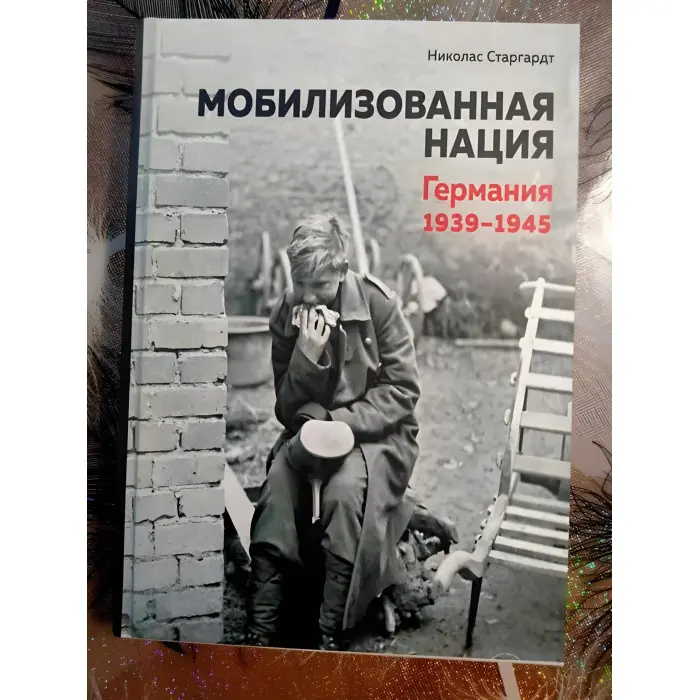 Мобілізована нація. Німеччина 1939-1945. Ніколас Старгардт