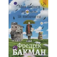Моя бабуся просить їй вибачити. Фредрік Бакман