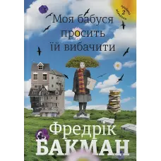 Моя бабуся просить їй вибачити. Фредрік Бакман