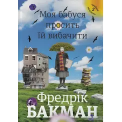 Моя бабуся просить їй вибачити. Фредрік Бакман