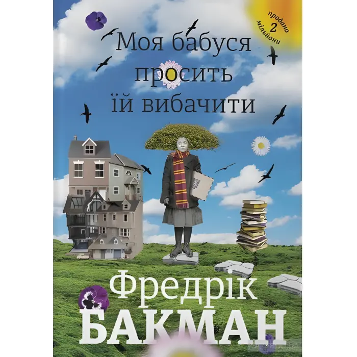 Моя бабуся просить їй вибачити. Фредрік Бакман