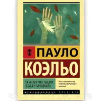 На березі Ріо-П'єдра сіла я і заплакала. Пауло Коельйо