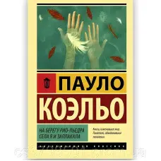На березі Ріо-П'єдра сіла я і заплакала. Пауло Коельйо