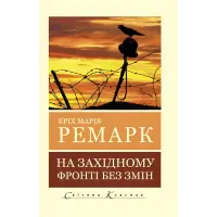 На Західному фронті без змін. Еріх Марія Ремарк