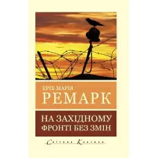 На Західному фронті без змін. Еріх Марія Ремарк