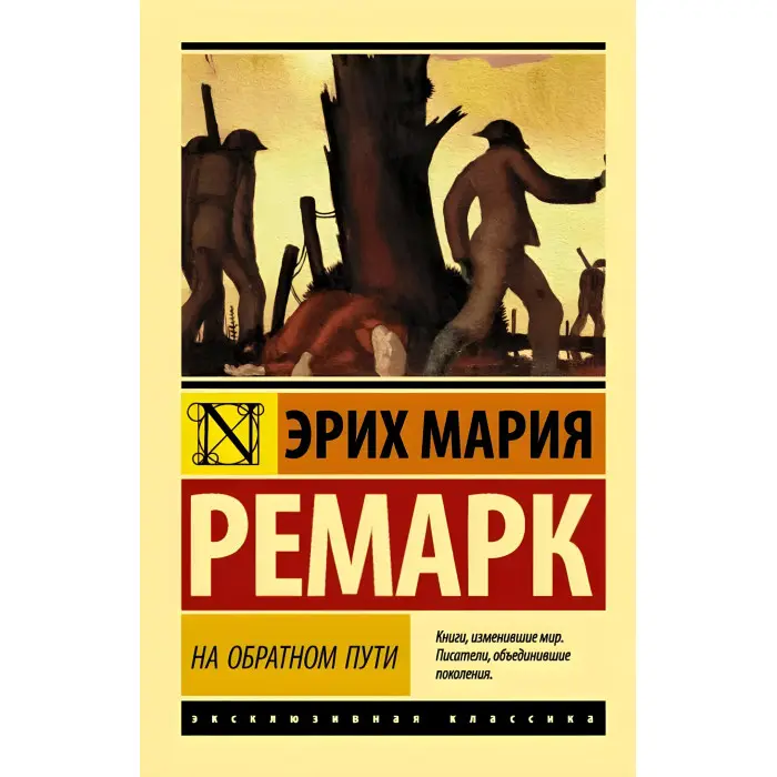 На зворотному шляху. Ремарк Еріх Маріямм