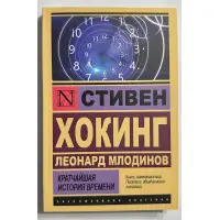 Найкоротша історія часу. Стівен Хокінг, Леонард Млодінов.
